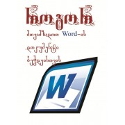 როგორ 3 - როგორ მოვამზადოთ WORD-ის დოკუმენტი ბეჭდვისთვის